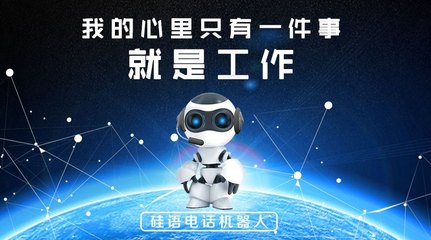 智能电销新浪潮 硅语电话机器人的崛起与行业变革